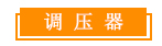 調壓器.jpg