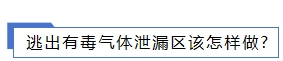 逃出有毒氣體泄漏區該怎樣做.png