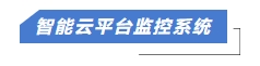 1710403364477644.jpg 智慧云平臺監控系統.jpg