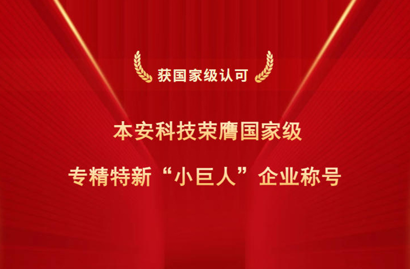 本安科技榮膺國家級專精特新小巨人企業稱號.jpg 本安科技榮膺國家級專精特新小巨人企業稱號.jpg